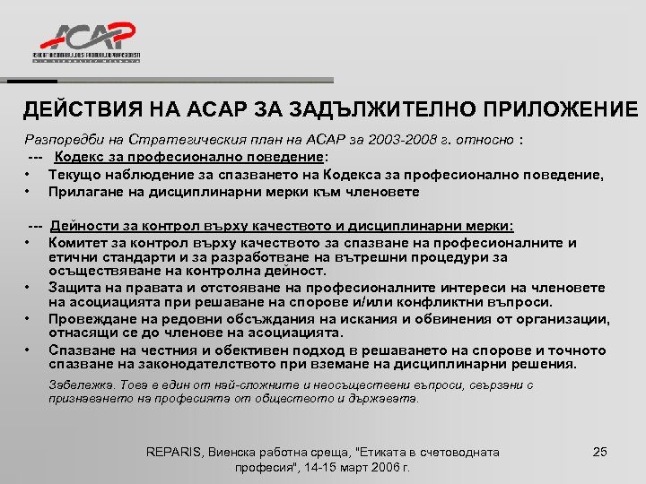 ДЕЙСТВИЯ НА ACAP ЗА ЗАДЪЛЖИТЕЛНО ПРИЛОЖЕНИЕ Разпоредби на Стратегическия план на ACAP за 2003