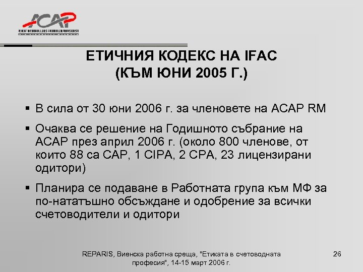 ЕТИЧНИЯ КОДЕКС НА IFAC (КЪМ ЮНИ 2005 Г. ) § В сила от 30