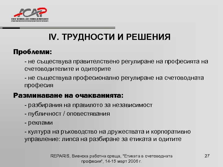 IV. ТРУДНОСТИ И РЕШЕНИЯ Проблеми: - не съществува правителствено регулиране на професията на счетоводителите