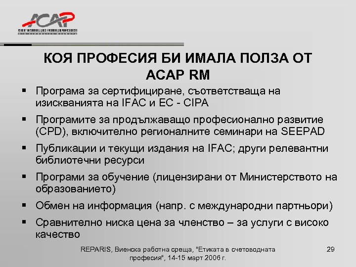 КОЯ ПРОФЕСИЯ БИ ИМАЛА ПОЛЗА ОТ ACAP RM § Програма за сертифициране, съответстваща на