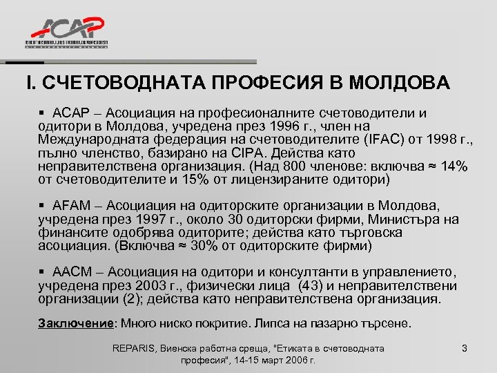 I. СЧЕТОВОДНАТА ПРОФЕСИЯ В МОЛДОВА § ACAP – Асоциация на професионалните счетоводители и одитори