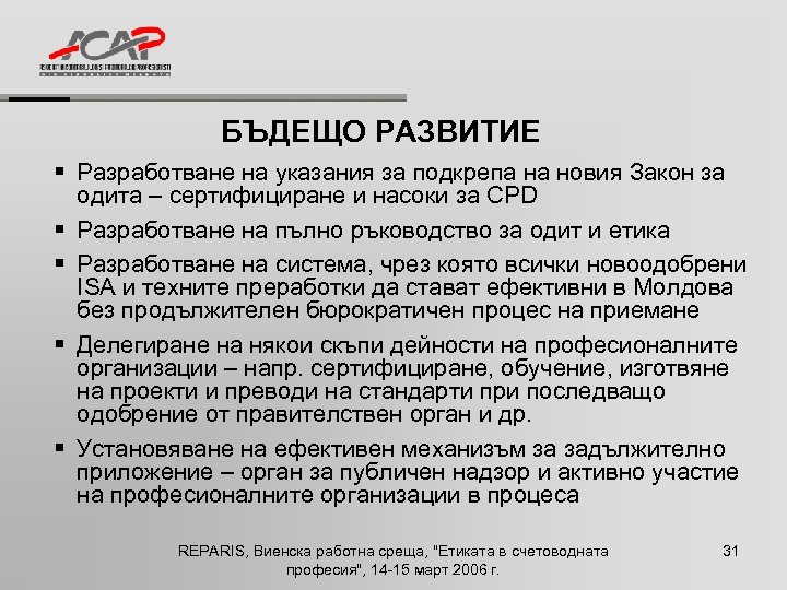 БЪДЕЩО РАЗВИТИЕ § Разработване на указания за подкрепа на новия Закон за одита –