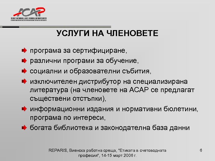 УСЛУГИ НА ЧЛЕНОВЕТЕ програма за сертифициране, различни програми за обучение, социални и образователни събития,