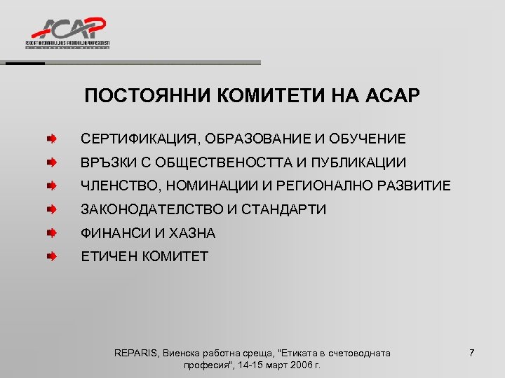 ПОСТОЯННИ КОМИТЕТИ НА ACAP СЕРТИФИКАЦИЯ, ОБРАЗОВАНИЕ И ОБУЧЕНИЕ ВРЪЗКИ С ОБЩЕСТВЕНОСТТА И ПУБЛИКАЦИИ ЧЛЕНСТВО,