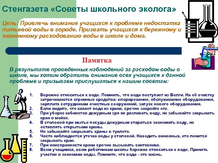 Стенгазета «Советы школьного эколога» Цель: Привлечь внимание учащихся к проблеме недостатка питьевой воды в