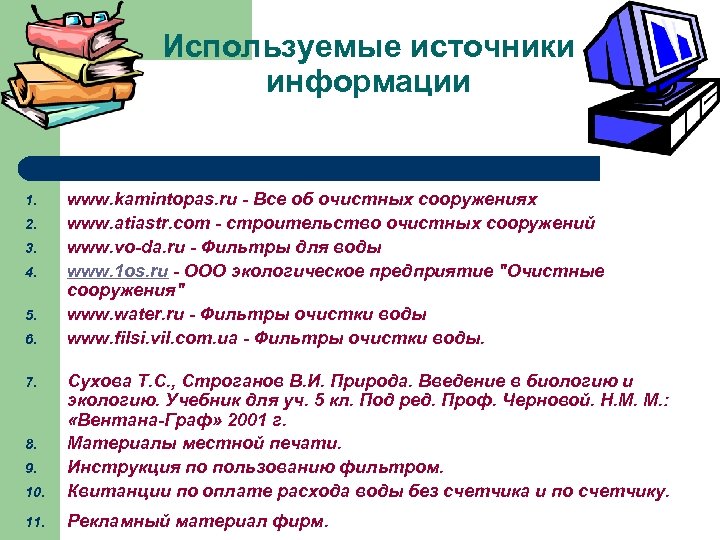 Используемые источники информации 1. 2. 3. 4. 5. 6. www. kamintopas. ru - Все