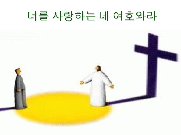 너를 사랑하는 네 여호와라 