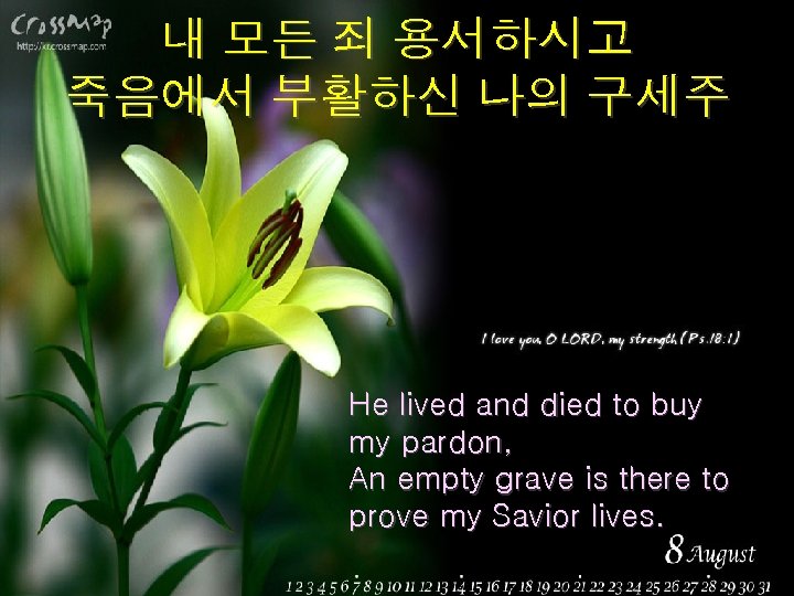 내 모든 죄 용서하시고 죽음에서 부활하신 나의 구세주 He lived and died to buy