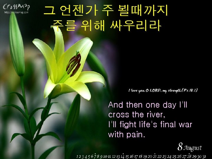 그 언젠가 주 뵐때까지 주를 위해 싸우리라 And then one day I'll cross the