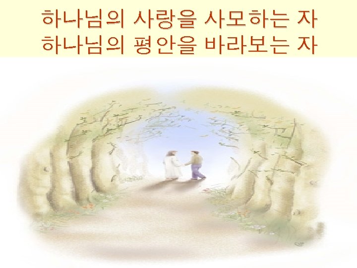 하나님의 사랑을 사모하는 자 하나님의 평안을 바라보는 자 