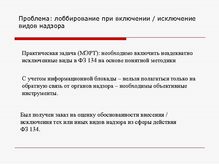 Проблема: лоббирование при включении / исключение видов надзора Практическая задача (МЭРТ): необходимо включить неадекватно