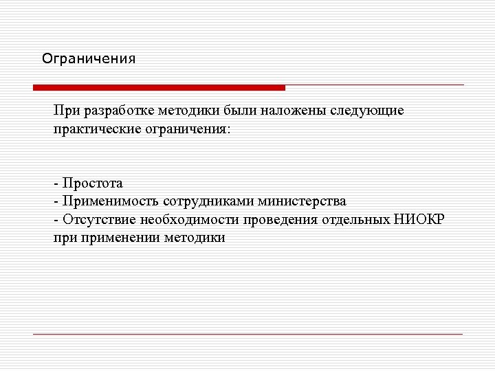 Практический следующий. Ограничения при разработке по. Обращения разработчиков методик. На основе чего разрабатывается методика. Виды ограничений при надзоре.