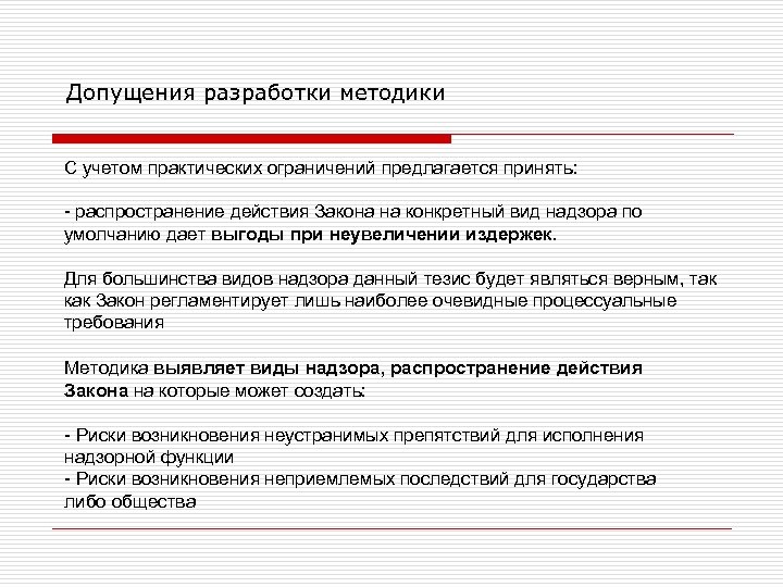 Допущения разработки методики C учетом практических ограничений предлагается принять: - распространение действия Закона на