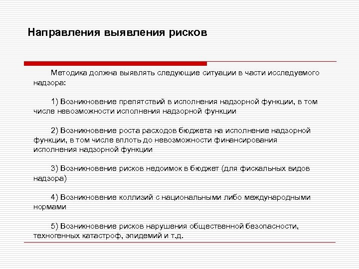 Направления выявления рисков Методика должна выявлять следующие ситуации в части исследуемого надзора: 1) Возникновение