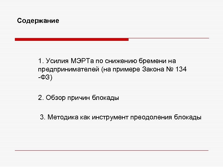 Содержание 1. Усилия МЭРТа по снижению бремени на предпринимателей (на примере Закона № 134