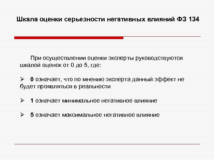 Шкала оценки серьезности негативных влияний ФЗ 134 При осуществлении оценки эксперты руководствуются шкалой оценок