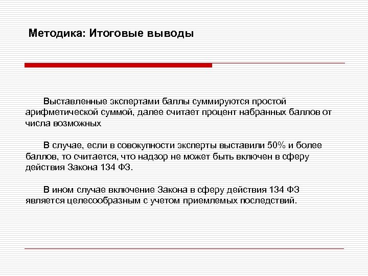 Методика: Итоговые выводы Выставленные экспертами баллы суммируются простой арифметической суммой, далее считает процент набранных