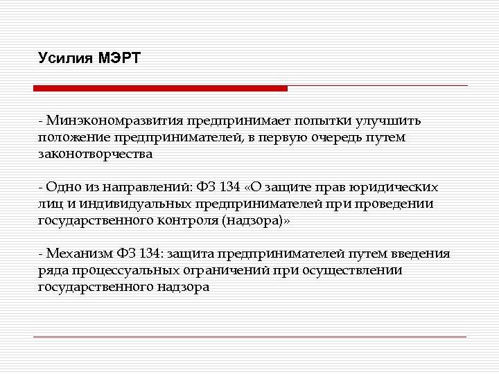 Усилия МЭРТ - Минэкономразвития предпринимает попытки улучшить положение предпринимателей, в первую очередь путем законотворчества