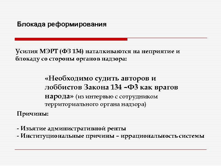 Блокада реформирования Усилия МЭРТ (ФЗ 134) наталкиваются на неприятие и блокаду со стороны органов