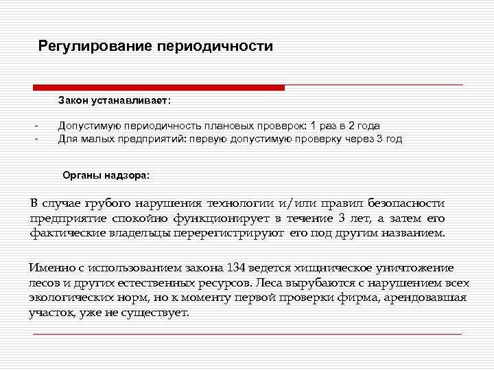 Регулирование периодичности Закон устанавливает: - Допустимую периодичность плановых проверок: 1 раз в 2 года