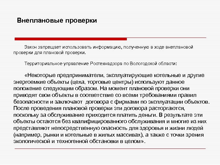 Внеплановые проверки Закон запрещает использовать информацию, полученную в ходе внеплановой проверки для плановой проверки.