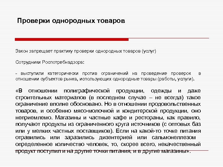 Проверки однородных товаров Закон запрещает практику проверки однородных товаров (услуг) Сотрудники Роспотребнадзора: - выступили