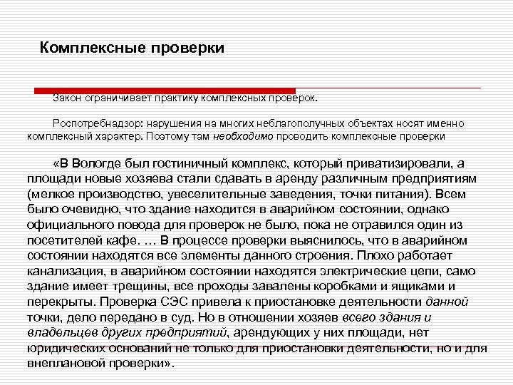 Комплексные проверки Закон ограничивает практику комплексных проверок. Роспотребнадзор: нарушения на многих неблагополучных объектах носят