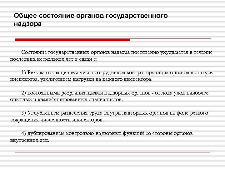 Общее состояние органов государственного надзора Состояние государственных органов надзора постепенно ухудшается в течение последних