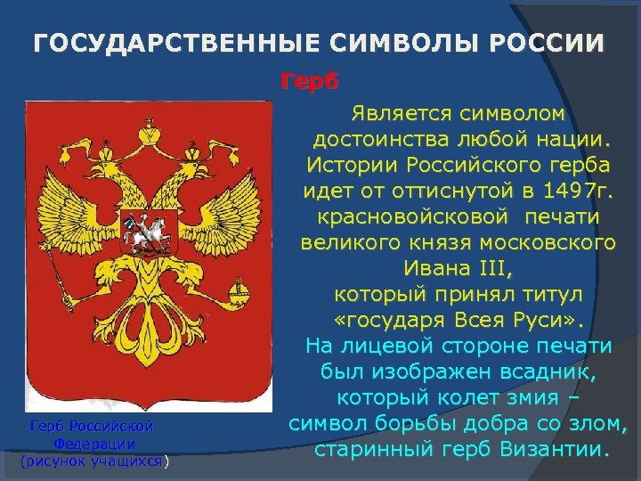 ГОСУДАРСТВЕННЫЕ СИМВОЛЫ РОССИИ Герб Российской Федерации (рисунок учащихся) Является символом достоинства любой нации. Истории