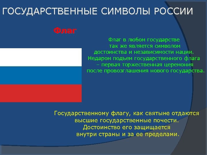 ГОСУДАРСТВЕННЫЕ СИМВОЛЫ РОССИИ Флаг в любом государстве так же является символом достоинства и независимости