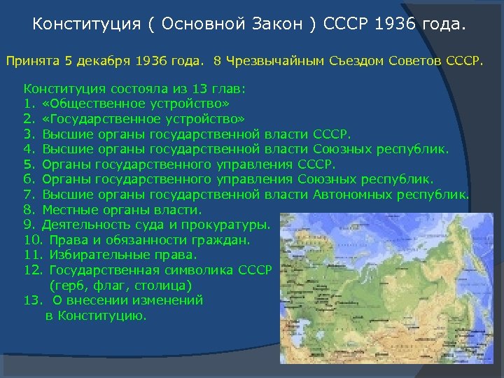 Конституция ( Основной Закон ) СССР 1936 года. Принята 5 декабря 1936 года. 8