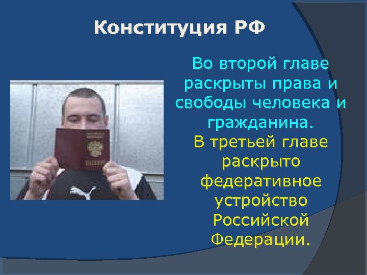 Конституция РФ Во второй главе раскрыты права и свободы человека и гражданина. В третьей