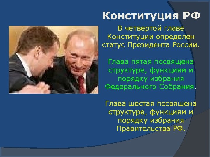 Конституция РФ В четвертой главе Конституции определен статус Президента России. Глава пятая посвящена структуре,