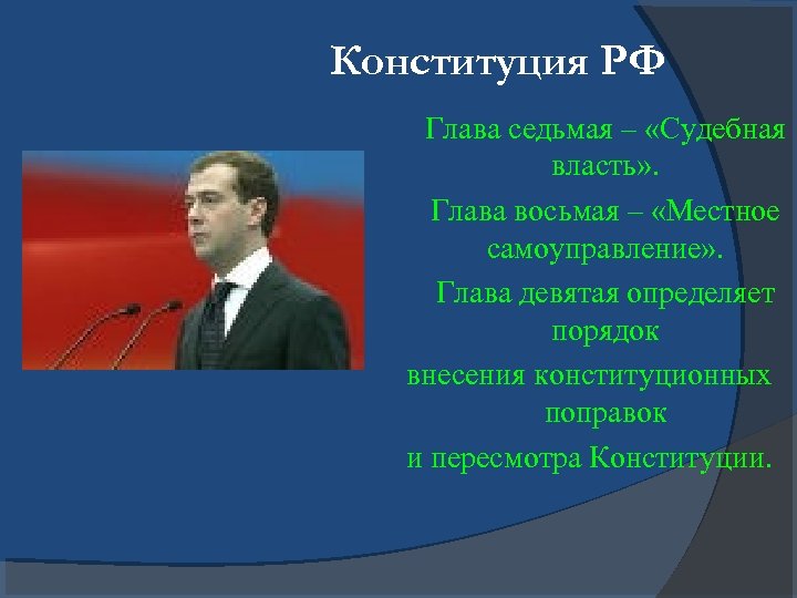 Конституция РФ Глава седьмая – «Судебная власть» . Глава восьмая – «Местное самоуправление» .