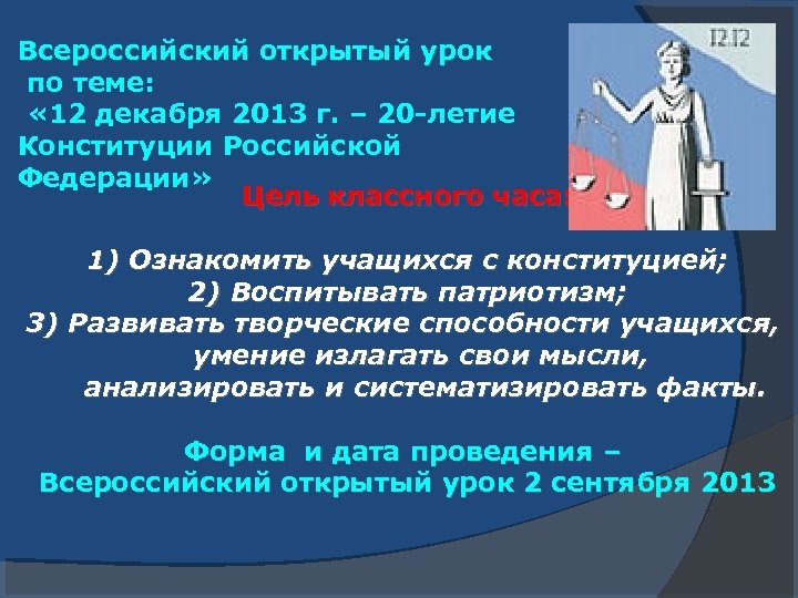 Всероссийский открытый урок по теме: « 12 декабря 2013 г. – 20 -летие Конституции