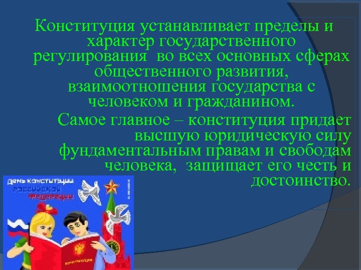 Конституция устанавливает пределы и характер государственного регулирования во всех основных сферах общественного развития, взаимоотношения