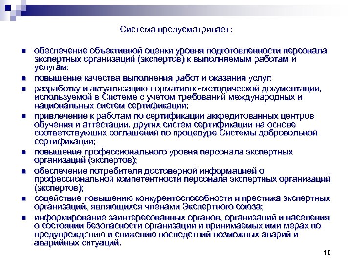 Система предусматривает: n n n n обеспечение объективной оценки уровня подготовленности персонала экспертных организаций