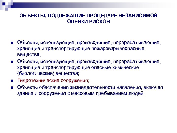 ОБЪЕКТЫ, ПОДЛЕЖАЩИЕ ПРОЦЕДУРЕ НЕЗАВИСИМОЙ ОЦЕНКИ РИСКОВ n n Объекты, использующие, производящие, перерабатывающие, хранящие и