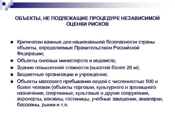 ОБЪЕКТЫ, НЕ ПОДЛЕЖАЩИЕ ПРОЦЕДУРЕ НЕЗАВИСИМОЙ ОЦЕНКИ РИСКОВ n n n Критически важные для национальной