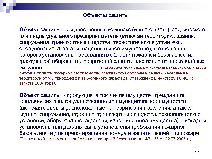Объекты защиты ¨ Объект защиты – имущественный комплекс (или его часть) юридического или индивидуального