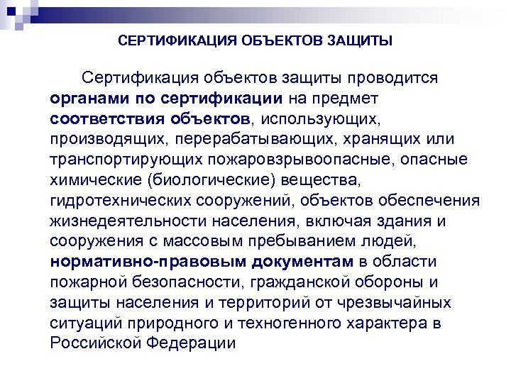 СЕРТИФИКАЦИЯ ОБЪЕКТОВ ЗАЩИТЫ Сертификация объектов защиты проводится органами по сертификации на предмет соответствия объектов,