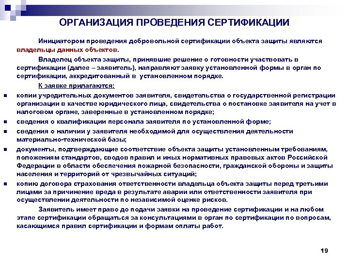 ОРГАНИЗАЦИЯ ПРОВЕДЕНИЯ СЕРТИФИКАЦИИ n n n Инициатором проведения добровольной сертификации объекта защиты являются владельцы