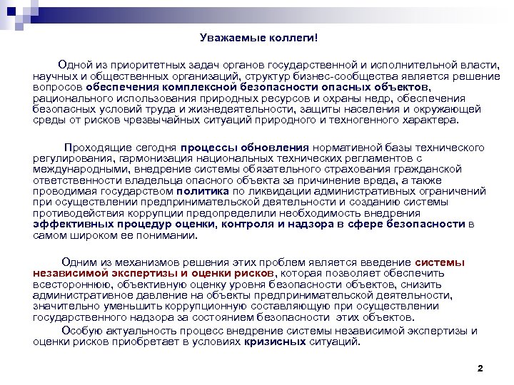 Уважаемые коллеги! Одной из приоритетных задач органов государственной и исполнительной власти, научных и общественных