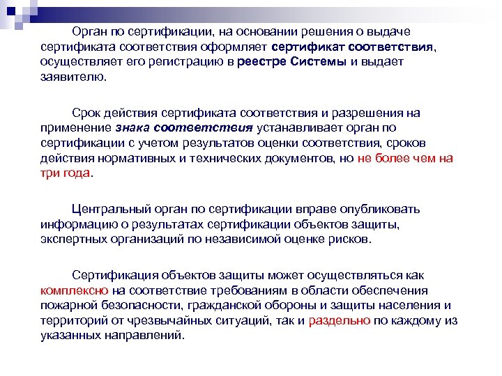 Орган по сертификации, на основании решения о выдаче сертификата соответствия оформляет сертификат соответствия, осуществляет