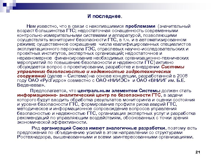 И последнее. Нам известно, что в связи с накопившимися проблемами (значительный возраст большинства ГТС;