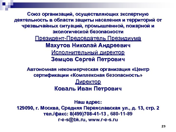 Союз организаций, осуществляющих экспертную деятельность в области защиты населения и территорий от чрезвычайных ситуаций,