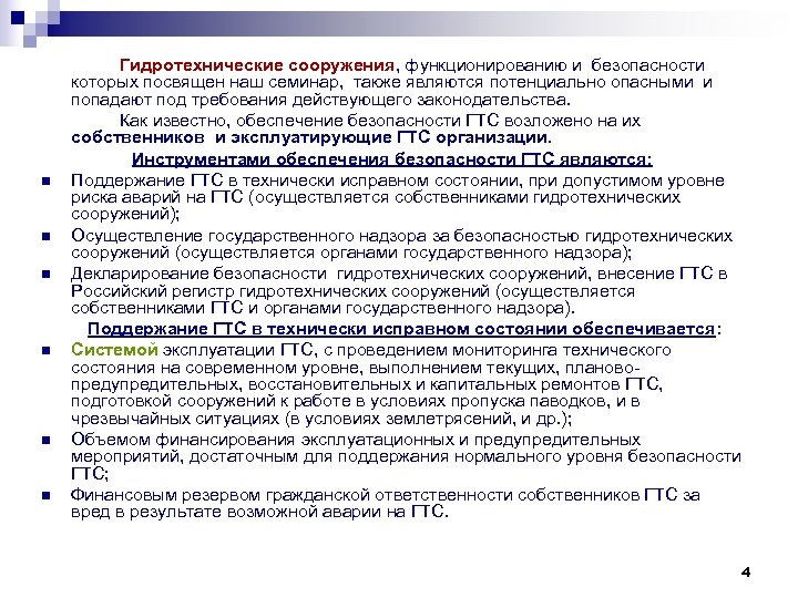 n n n Гидротехнические сооружения, функционированию и безопасности которых посвящен наш семинар, также являются