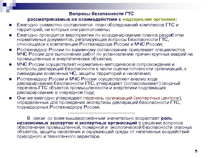n n n Вопросы безопасности ГТС рассматриваемые во взаимодействии с надзорными органами: Ежегодно совместно