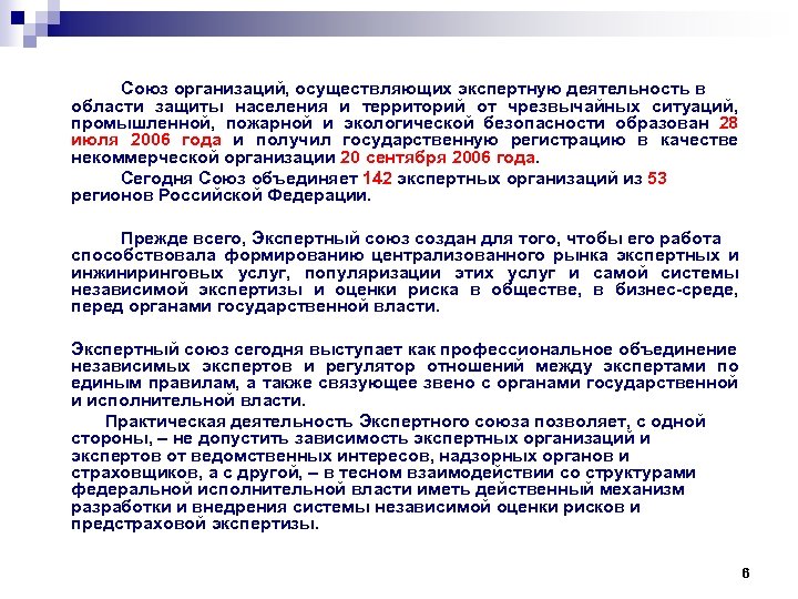 Союз организаций, осуществляющих экспертную деятельность в области защиты населения и территорий от чрезвычайных ситуаций,