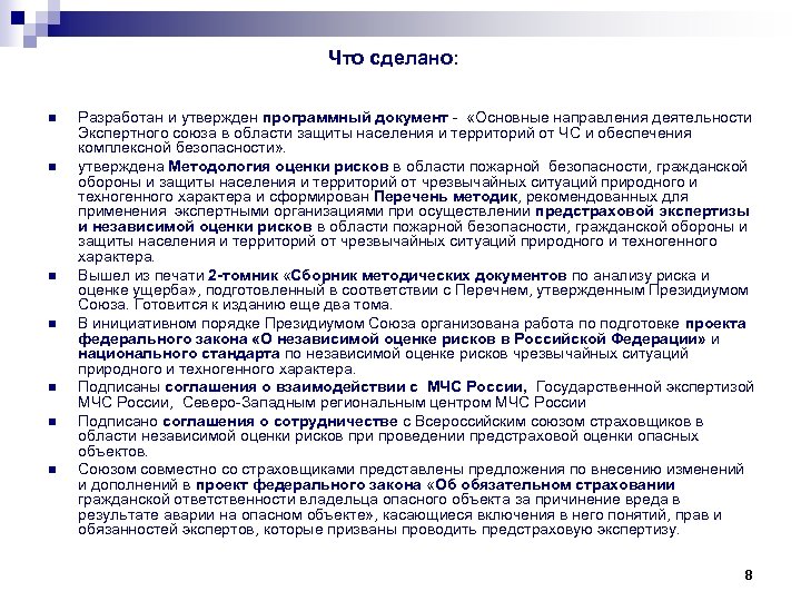 Что сделано: n n n n Разработан и утвержден программный документ - «Основные направления